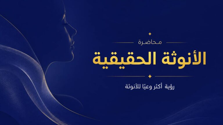 محاضرة الأنوثة الحقيقية