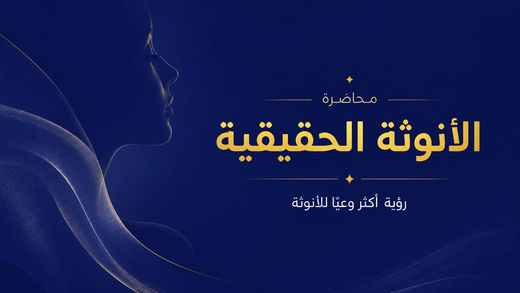 محاضرة الأنوثة الحقيقية